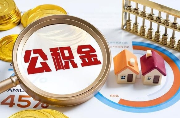 红河公积金可以随意取现吗（住房公积金可以随便提现吗）